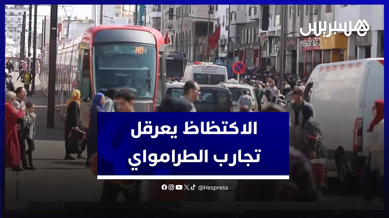 راجلون على المنصة ما يعرض حياتهم للخطر.. الاكتظاظ يعرقل تجارب الخط الثالث للطرمواي في درب سلطان