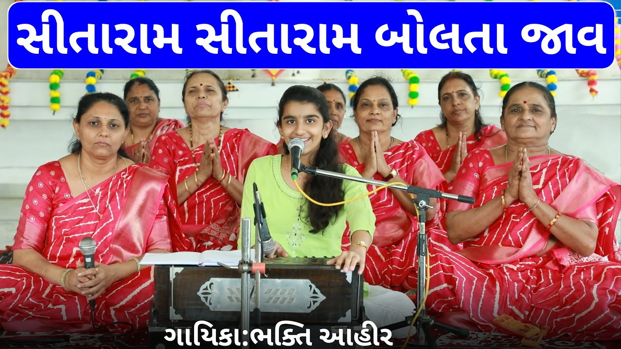 સીતારામ સીતારામ બોલતા જાવ || ભક્તિ આહીર || Sitaram Sitaram Bolta Jav #bhakti #sitaram #gujarati