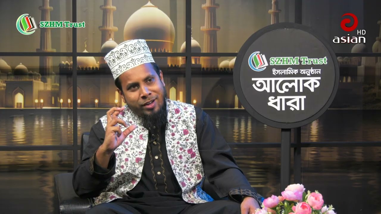 ✅ ‘SZHM Trust’ ইসলামিক আলোচনা অনুষ্ঠান ‘আলোকধারা’ (পর্ব-৭৯) 📍 বিষয়: 