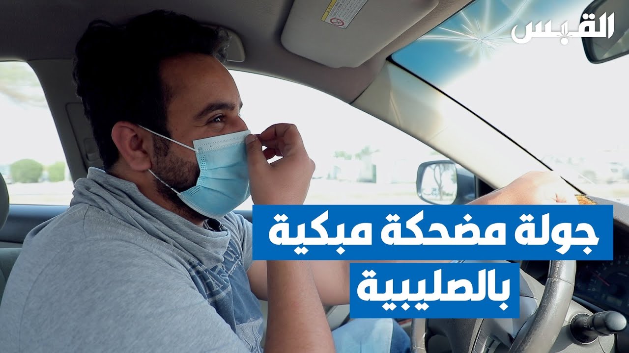 جولة مُضحكة مبكية مع أحد سكان الصليبية