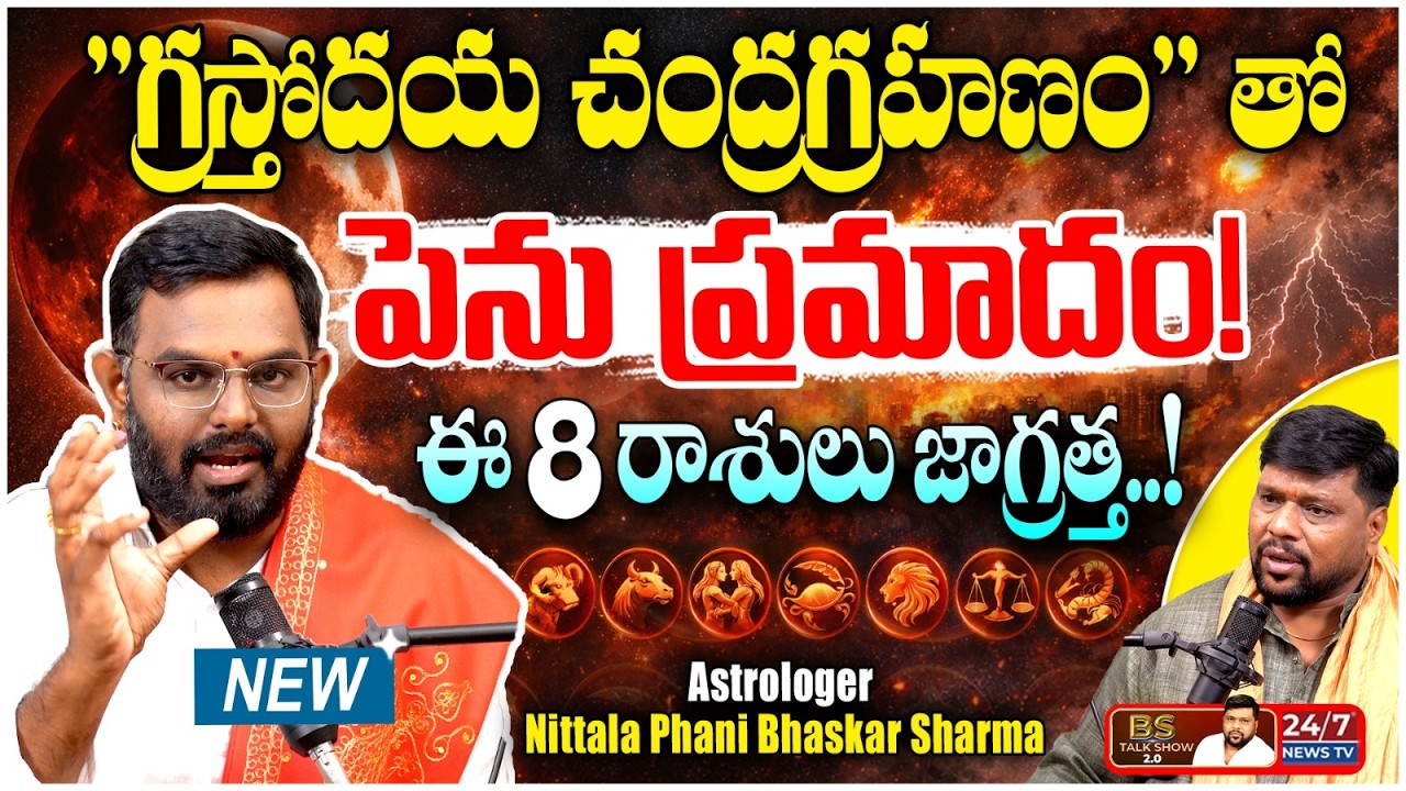 చంద్ర గ్రహణ ప్రభావం ఏ రాశులపై ఎలా ఉంటుంది? | Astrologer Nittala Phani Bhaskar Sharma | BS Talk Show