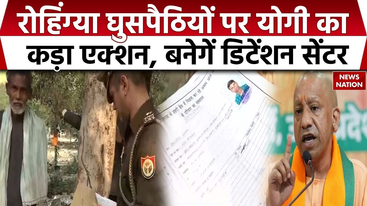 Bangladeshi-Rohingya Infiltrators पर UP में बड़ा एक्शन, Detention Centre बनाएगी  Yogi Government