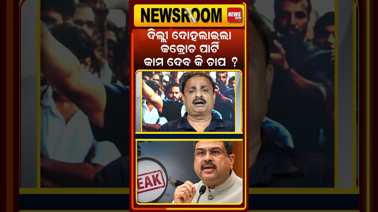 ଦିଲ୍ଲୀ ଦୋହଲାଇଲା କକ୍ରୋଚ ପାର୍ଟି | CJP |Dharmendra pradhan resignation | Wangchuk release | odia news