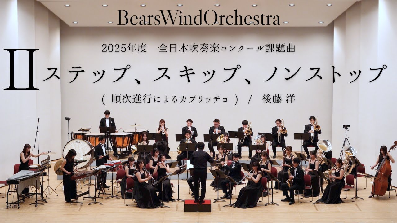 【ベアーズウインドオーケストラ】2025年度 全日本吹奏楽コンクール課題曲Ⅱ ステップ、スキップ、ノンストップ（順次進行によるカプリッチョ）【吹奏楽実業団】