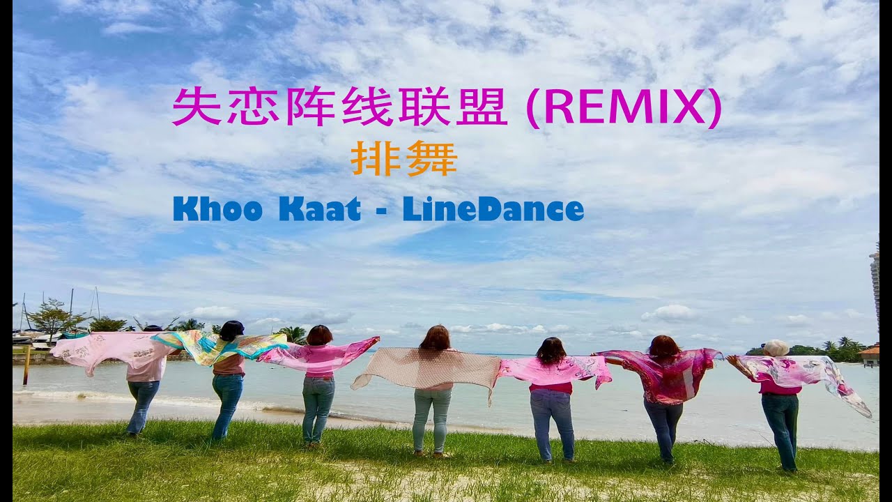 AGOGO LOVER (DJ REMIX)| 失恋阵线联盟(DJ REMIX 版) | KHOO KAT | LINEDANCE 排舞 | 草蜢 | AW YIEN & FREINDS