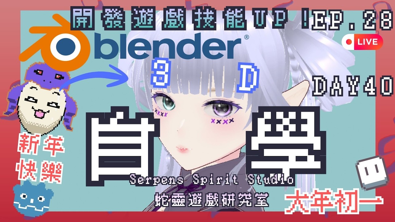 【Blender自學新手村寒假40+特訓班】最後幾天！來捏袋熊~Godot 3D遊戲開發！EP.28-Day40｜3D自學中！｜獨立遊戲開發中｜260217｜蛇靈(S0)開台
