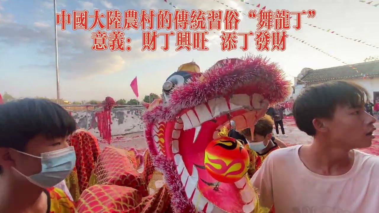 中国大陆农村传统习俗&ldquo;舞龙丁&rdquo;，添丁发财，财丁兴旺！｜走遍古村