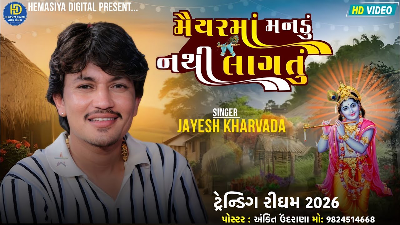 Jayesh Kharvada મૈયરમાં મનડું નથી લાગતું ટ્રેન્ડિગ રીઘમ 2026 Gujarati Song Live Program 2026 