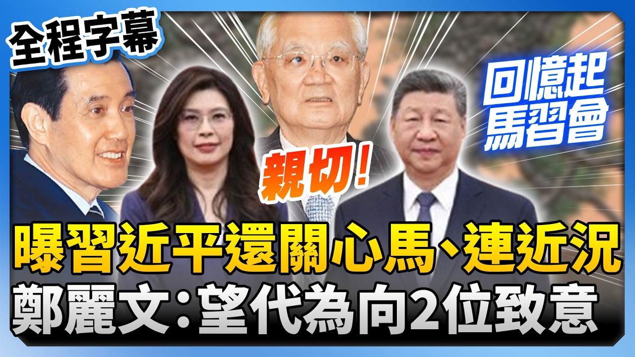 【全程字幕】習近平還關心馬英九、連戰近況！　鄭麗文喊親切：希望我們代為向2位致意問好 @ChinaTimes