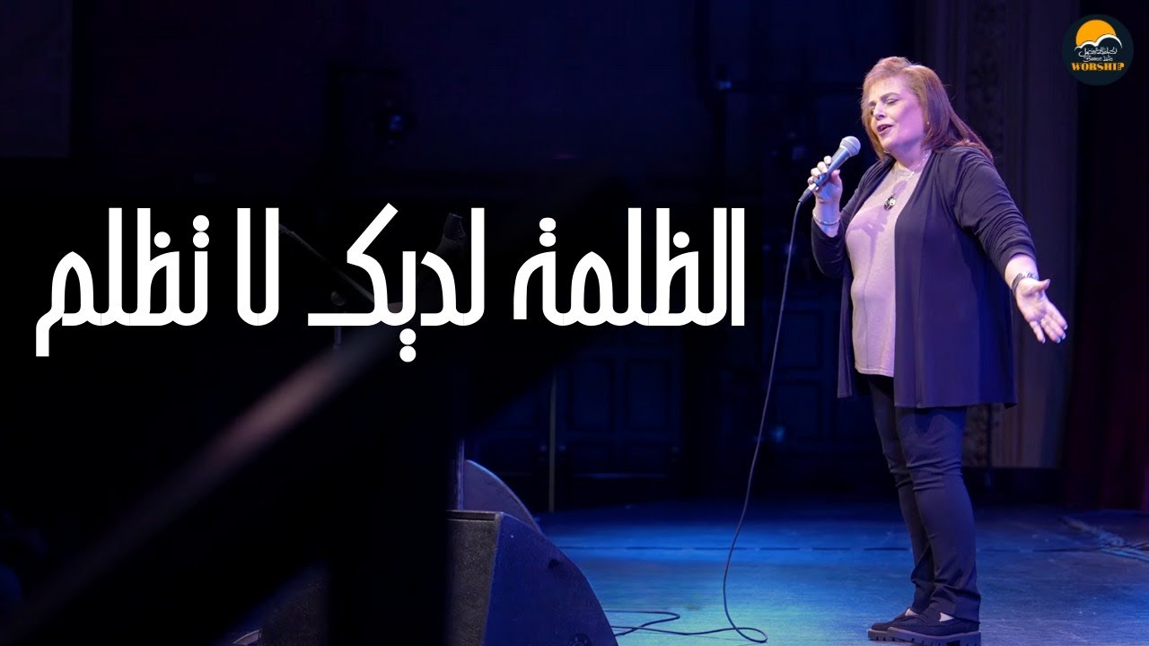 ترنيمة الظلمة لديك لا تظلم - الحياة الافضل | Al Zolma Ladayka - Better Life - New Jersey