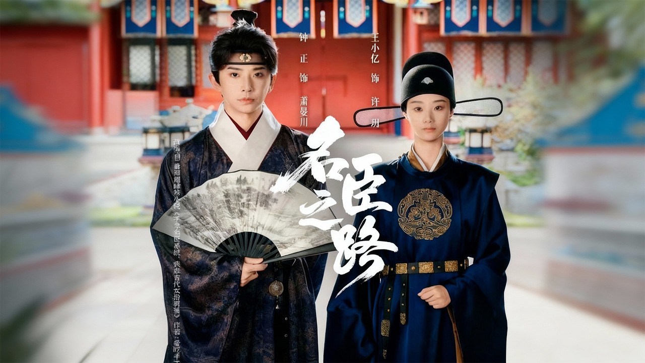 🔥最新上映《名臣之路钟正》💥