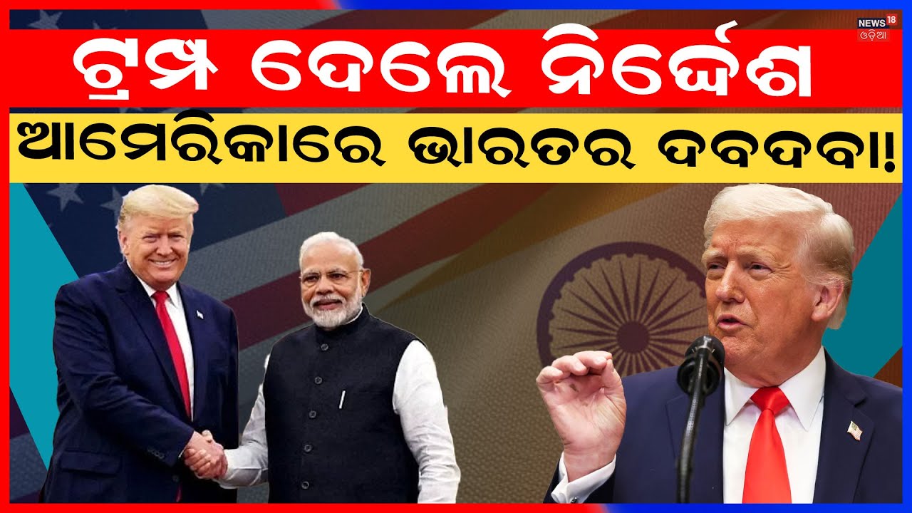ଆମେରିକାରେ ଭାରତର ଦବଦବା !Trump removes tariff on India 2026 | India US Trade Deal News | N18G