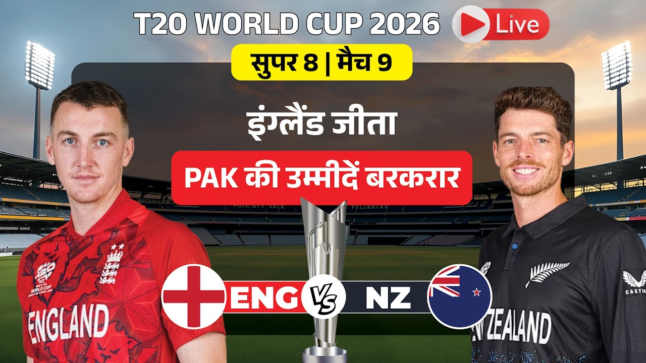 England Vs New Zealand | T20 World Cup LIVE Score | Super 8 Match | Post Match Discussion