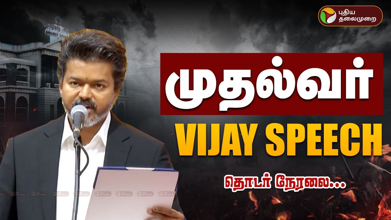 🔴LIVE | Vijay CM Oath ceremony | முதல்வர் விஜய் உரை- தொடர் நேரலை! | TVK Vijay
