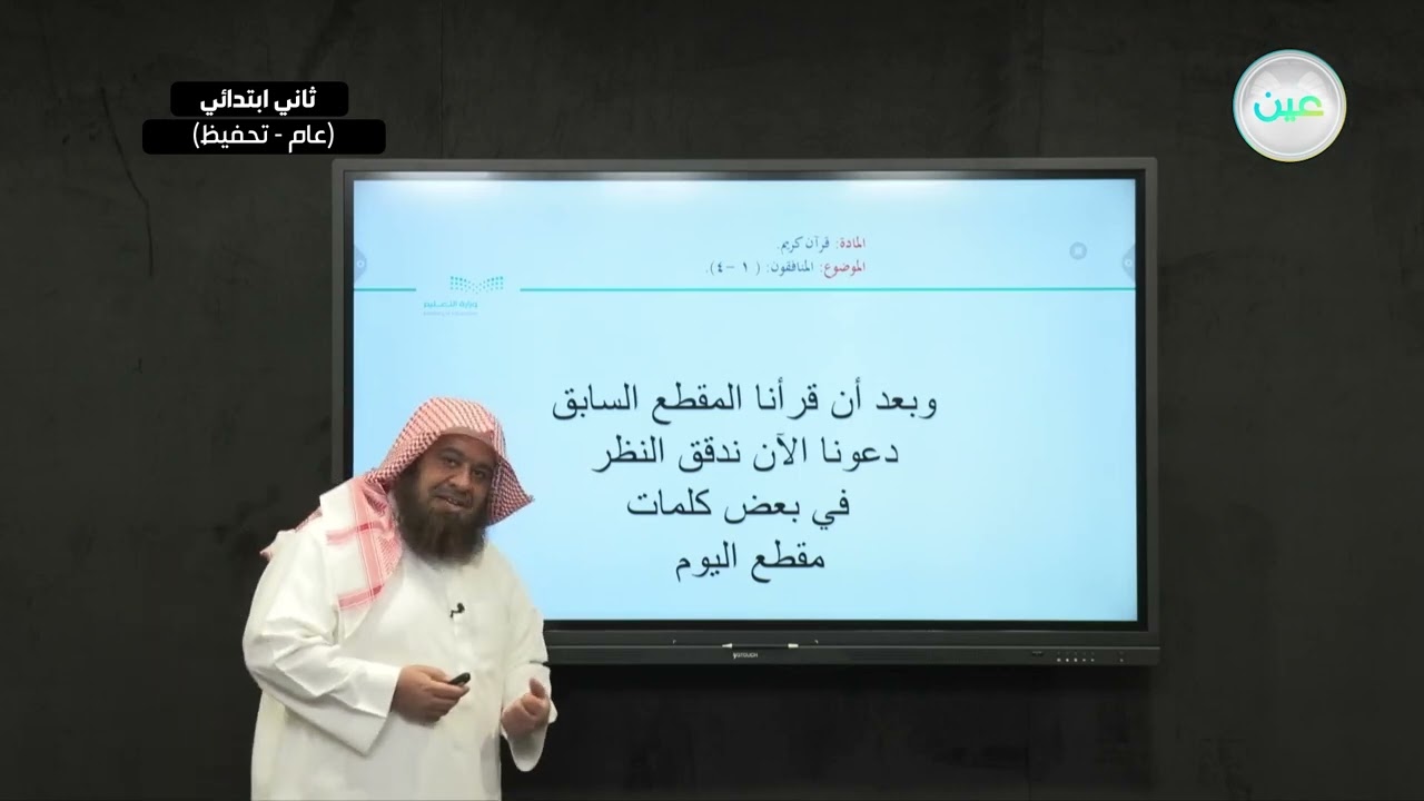 المنافقون( من  1 إلى 4 ) - القرآن الكريم (تحفيظ) - ثاني ابتدائي