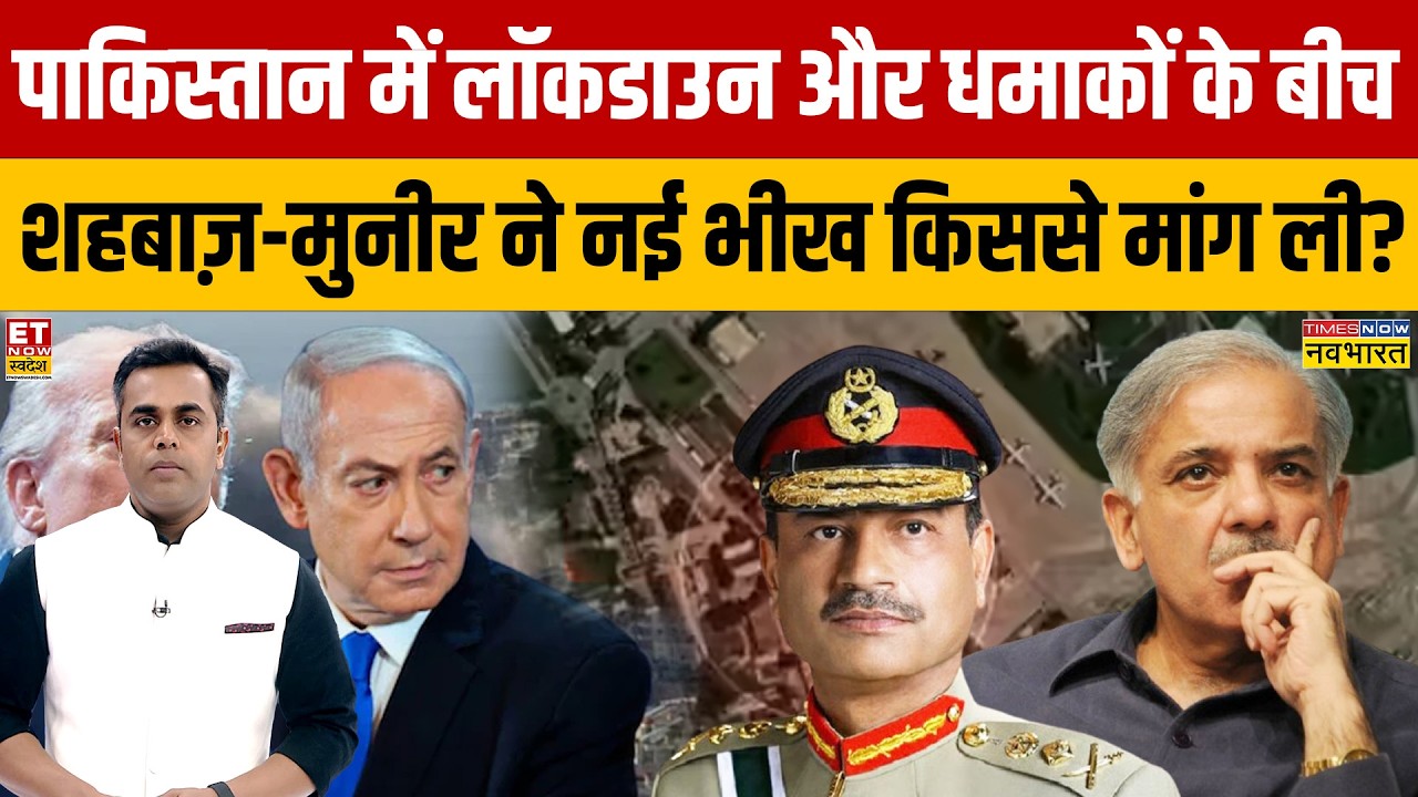 Pakistan vs Afghanistan : PAK में Lockdown और धमाकों के बीच शहबाज़-मुनीर ने नई भीख किससे मांग ली?