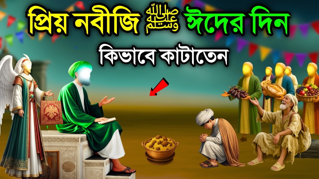 মুহাম্মদ ﷺ এর ঈদের বিস্ময়কর ঘটনা। ইসলামিক কাহিনী। নবীজির ঈদের ঘটনা। Mohammad ﷺ  Eid stories