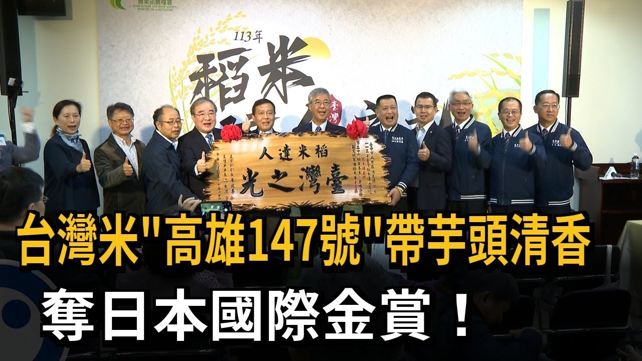 台灣米「高雄147號」帶芋頭清香 奪日本國際金賞！－民視新聞