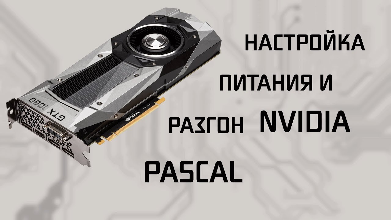 Управление питанием и разгоном видеокарт Nvidia Pascal