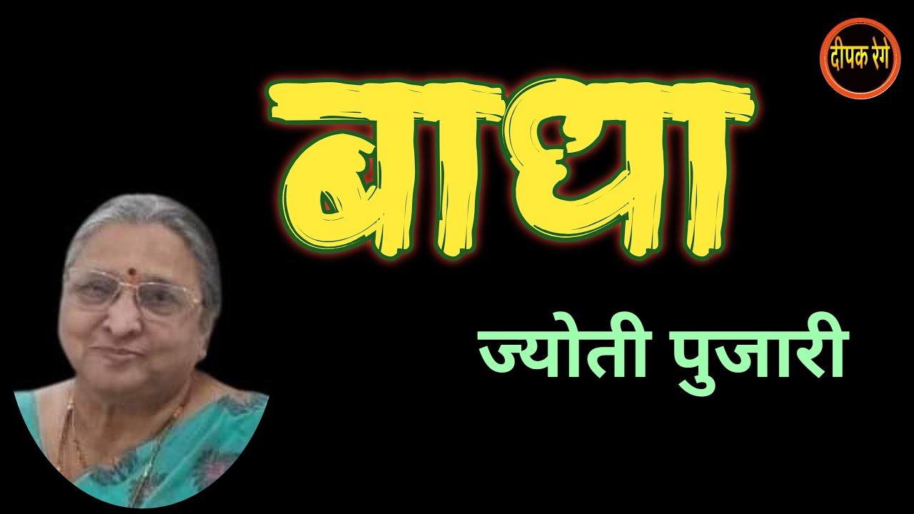 बाधा | ज्योती पुजारी कथा | Jyoti pujari| marathi katha| deepak rege kathakathan|