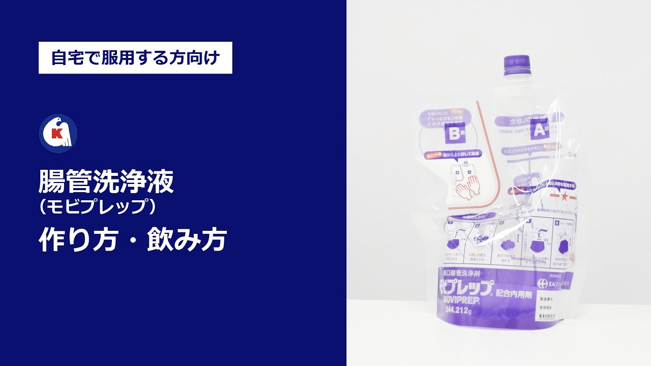 【ご自宅で服用する方向け】腸管洗浄液（モビプレップ）の作り方・飲み方