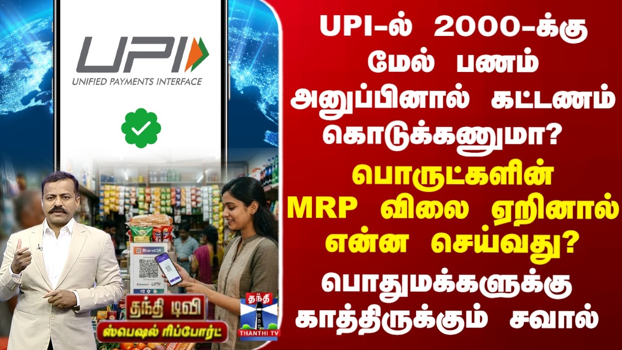UPI Payments New Procedure | UPI-ல் 2000-க்கு மேல் பணம் அனுப்பினால் கட்டணம் கொடுக்கணுமா?