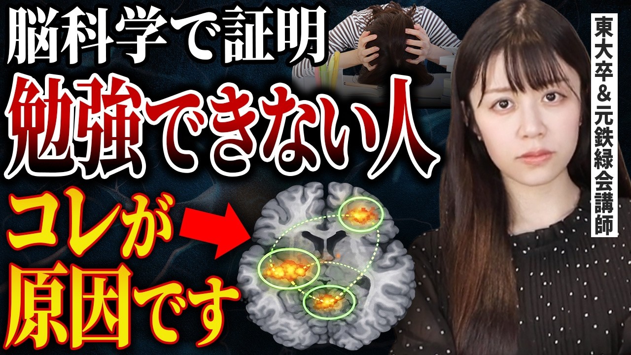 【衝撃】勉強ができない本当の理由はコレだった…【東大理三卒・元鉄緑会講師】