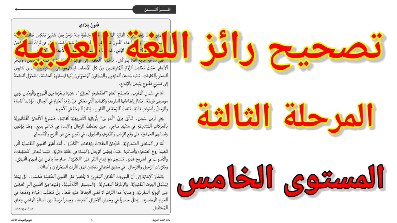 تصحيح رائز اللغة العربية المرحلة الثالثة للمستوى الخامس ابتدائي. المدرسة الرائدة