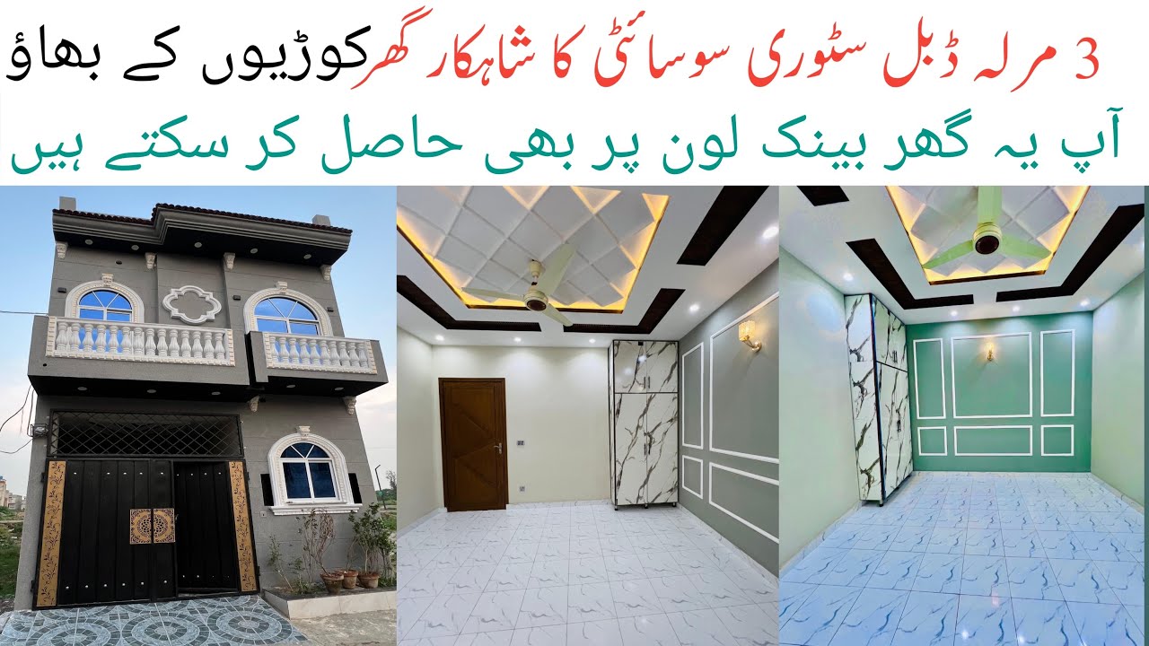 3 Marla double story house | bank loan pr bhi available he