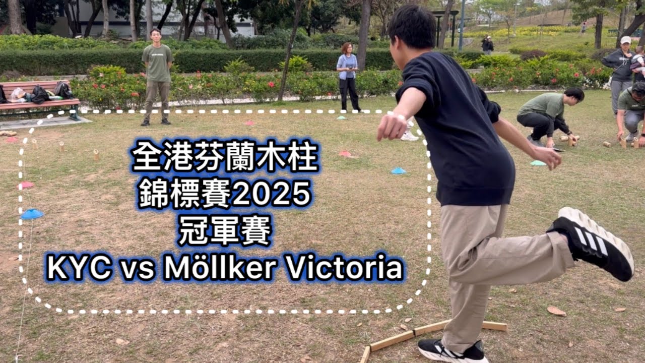 【全港芬蘭木柱錦標賽2025 - 冠軍賽】KYC vs Molkker Victoria