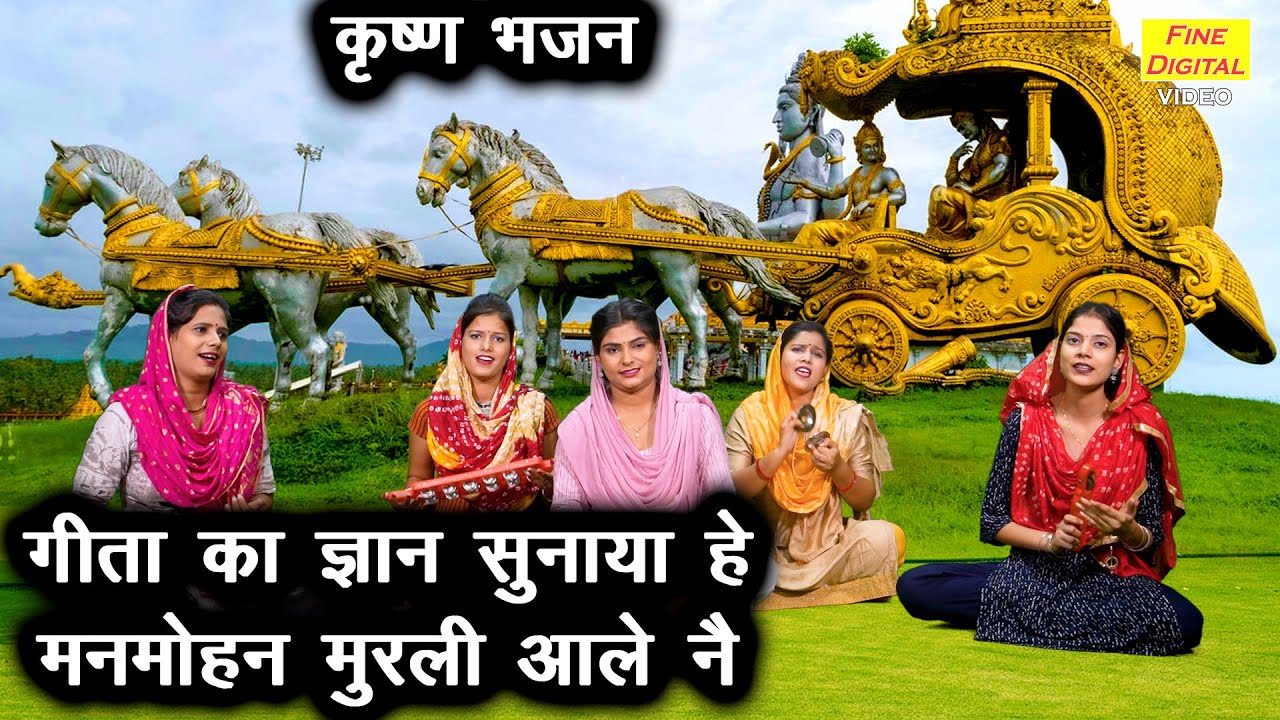 कृष्ण भजन | गीता का ज्ञान सुनाया हे मनमोहन मुरली आले ने | Geeta Ka Gyan Sunaya He | Krishna Bhajan