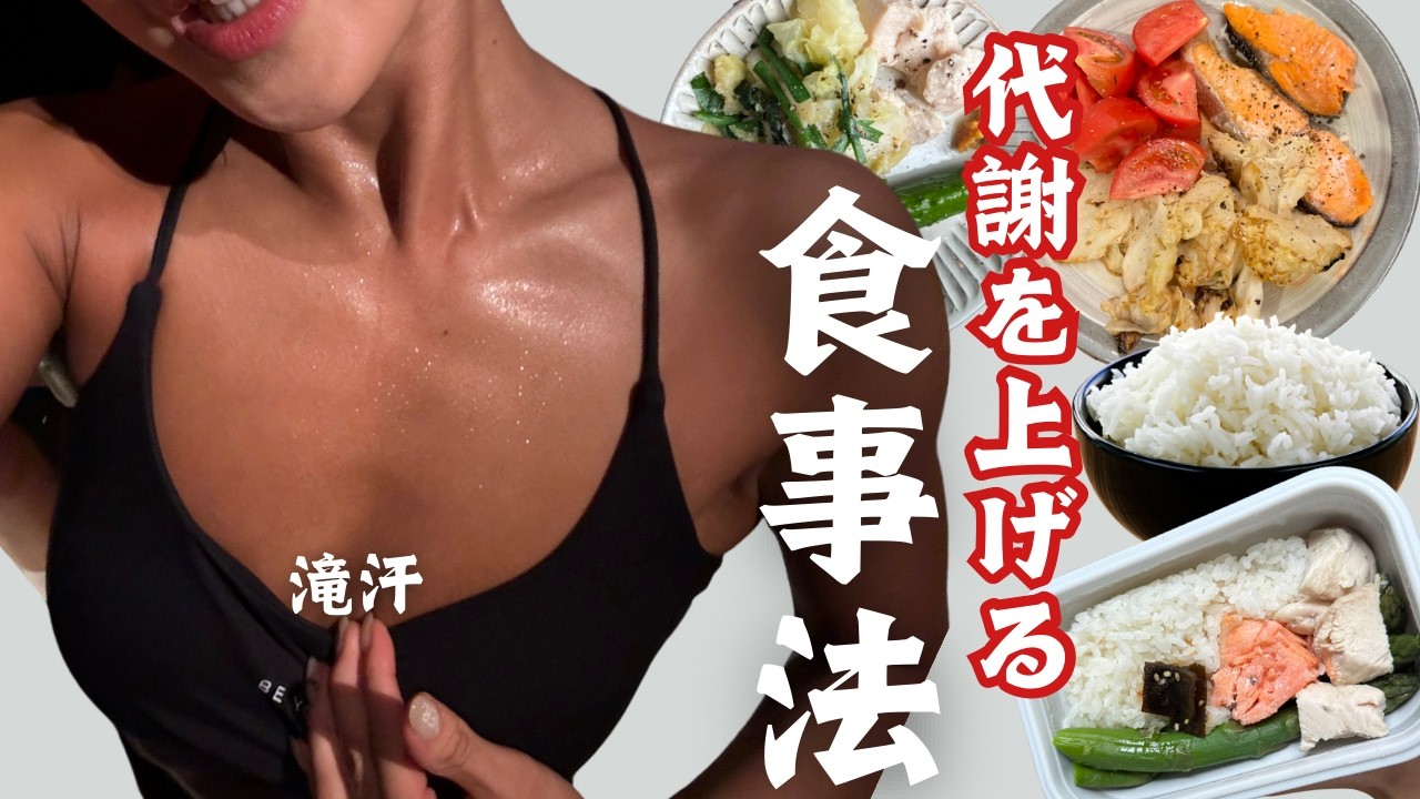 【代謝UP】減量期でも滝汗をかく私の食事ルール