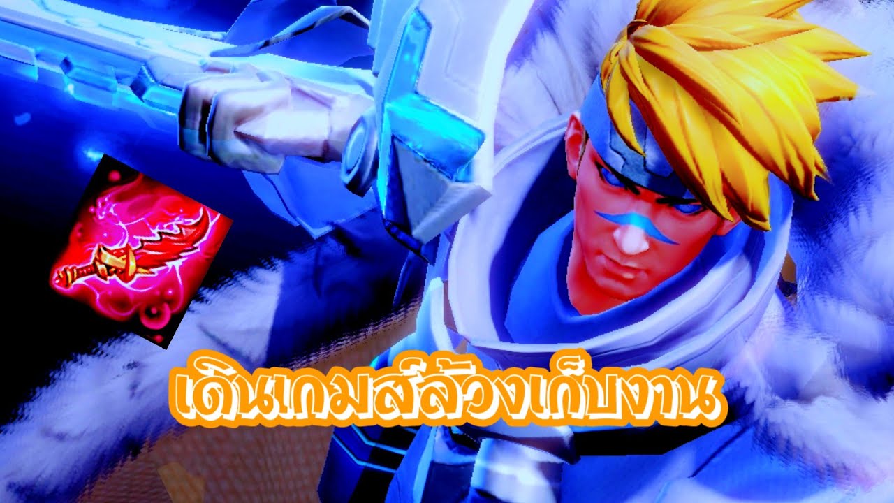 RoV : Mortos เดินเกมส์ล้วงเก็บงาน !!