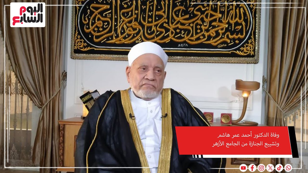 وفاة الدكتور أحمد عمر هاشم وتشييع الجنازة من الجامع الأزهر ظهر اليوم