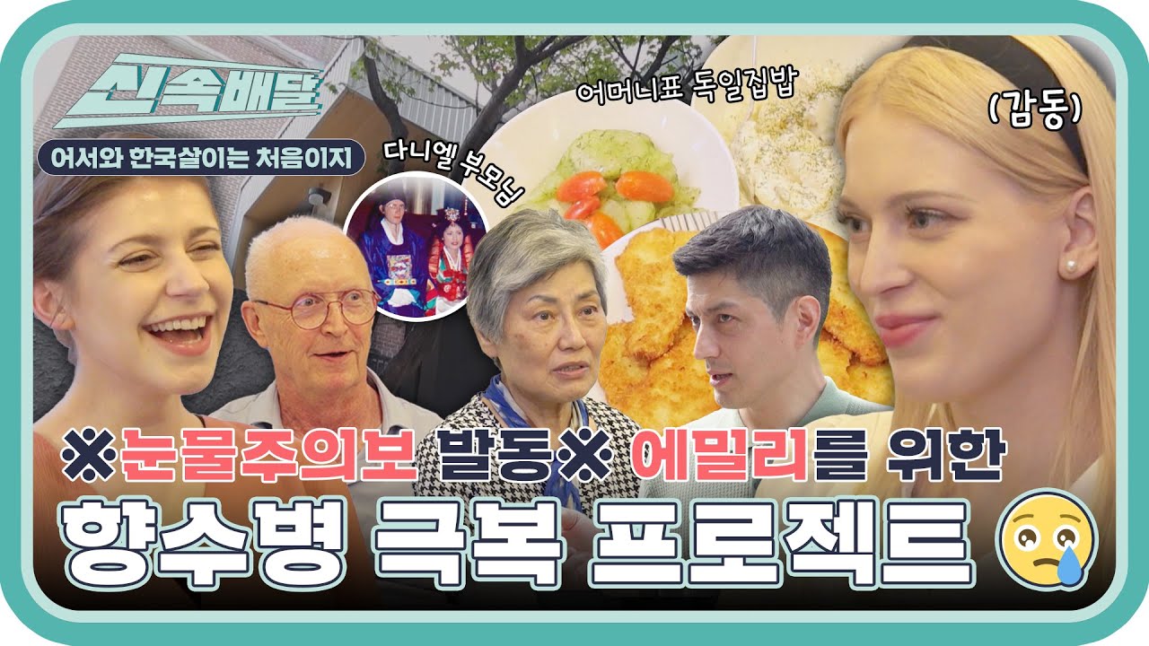 ※눈물주의※ 엄마가 그리운 독일 향우회 막내 에밀리를 위한 향수병 극복 프로젝트 l #한국살이신속배달 l #어서와한국살이는처음이지 l #MBCevery1 l EP.15