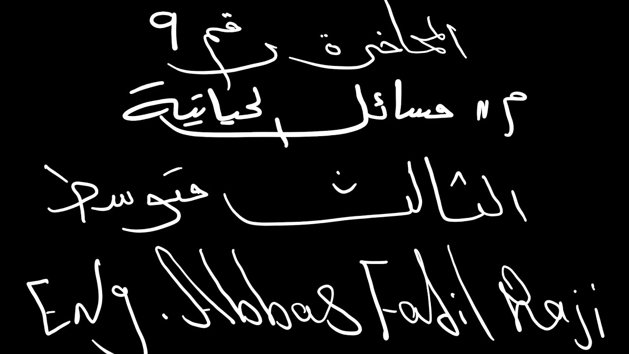 المحاضرة 9/ مادة الرياضيات/الفصل الاول للصف الثالث متوسط/شرح مسائل الحياتية لموضوع تركيب التطبيقات