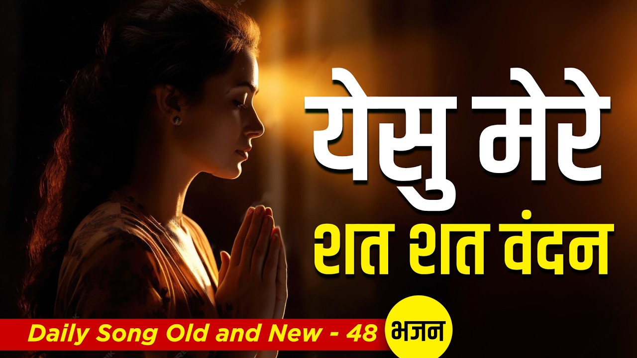 Shri Charno Me Shat Shat Vandan  I Daily Songs Old & New -48