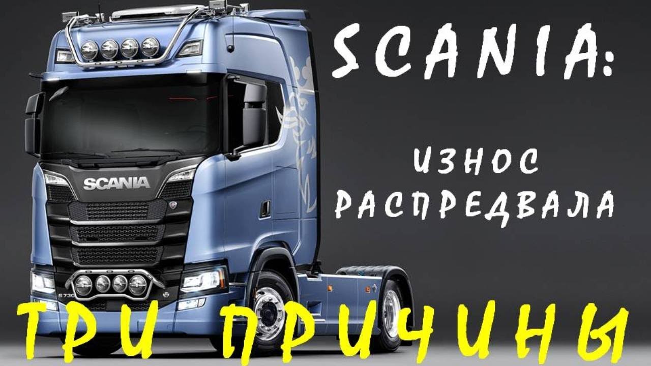 Три причины износа распредвала SCANIA