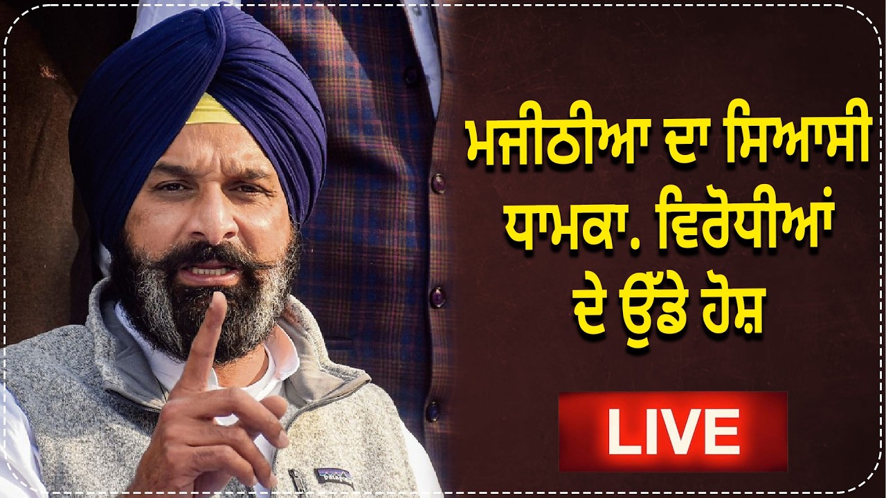 ਮਜੀਠੀਆ ਦਾ ਸਿਆਸੀ ਧਾਮਕਾ. ਵਿਰੋਧੀਆਂ ਦੇ ਉੱਡੇ ਹੋਸ਼ | D5 Channel Punjabi