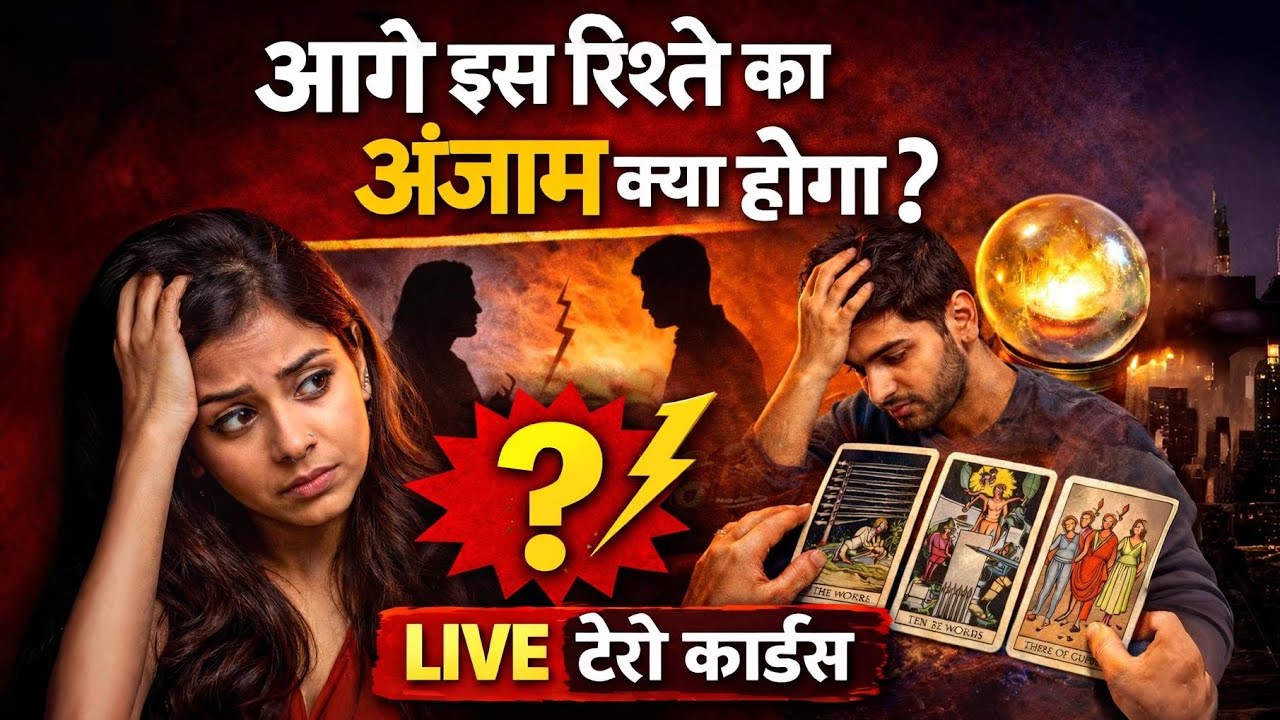 इस रिश्ते का अंजाम क्या होगा? ब्रह्मांड का संदेश | ❤️ Answering Your Questions Live Through Tarot