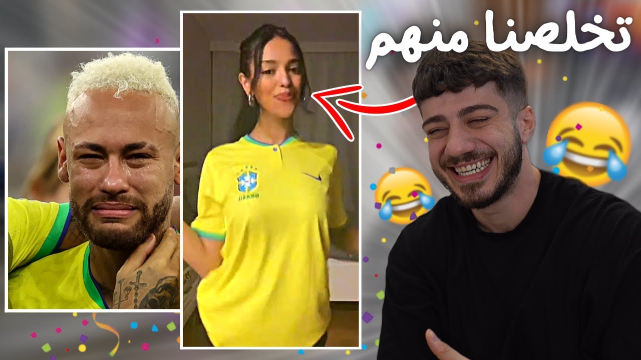ليش البنات بشجعو البرازيل؟