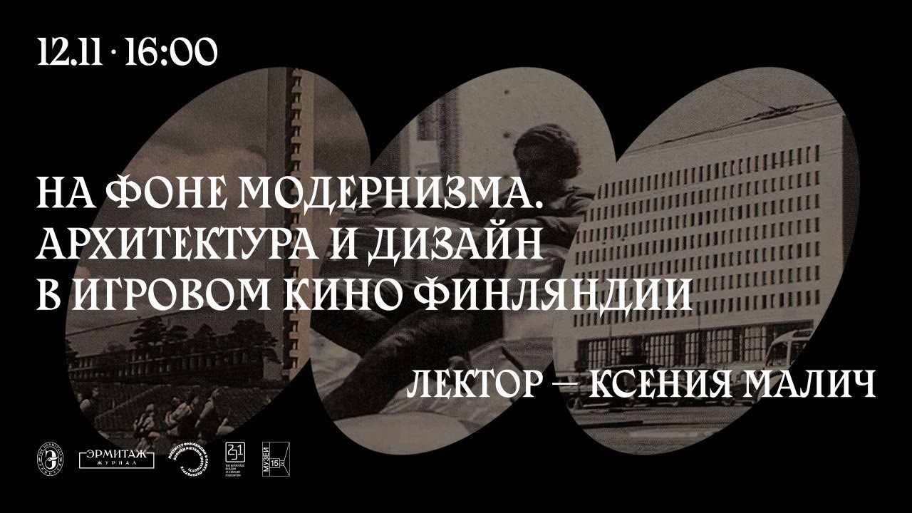 На фоне модернизма. Архитектура и дизайн в игровом кино Финляндии. Лектор — Ксения Малич