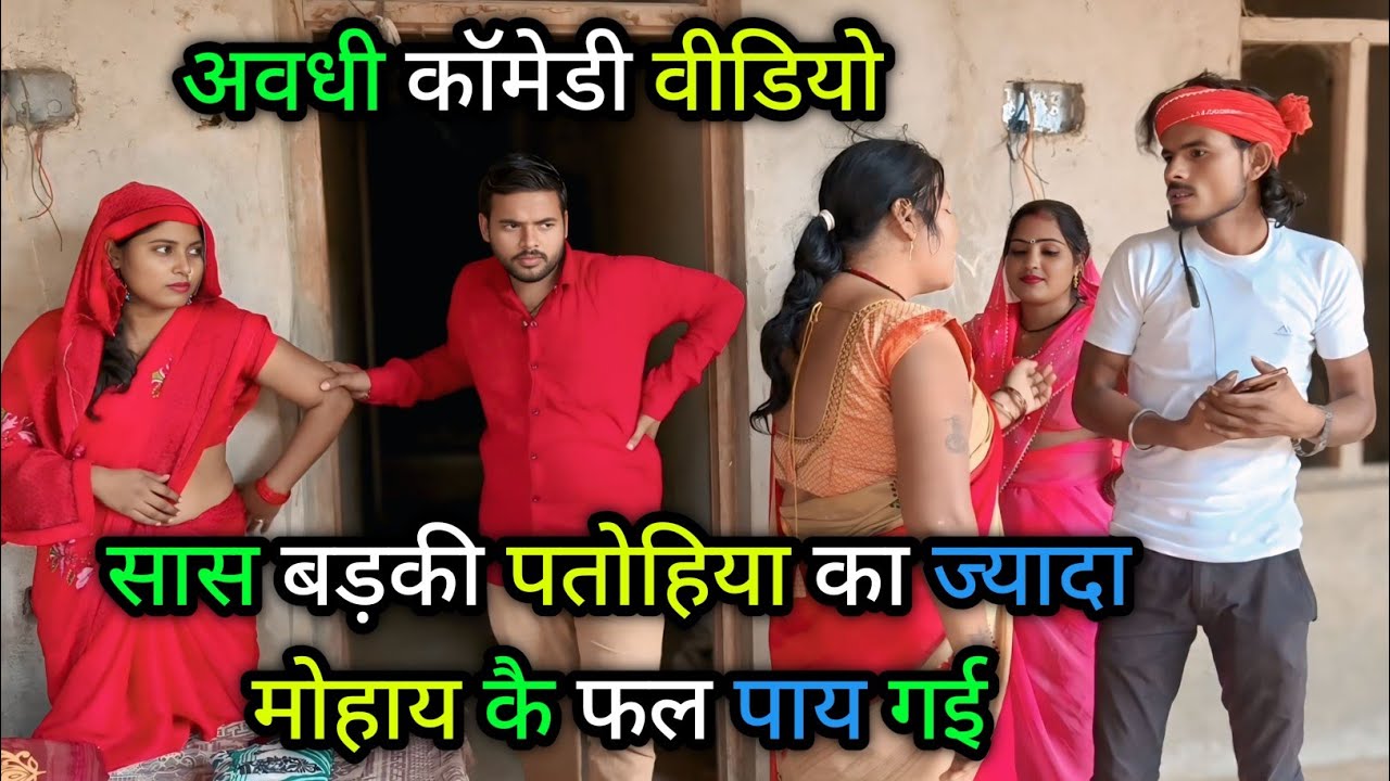 सास बड़की पतोहिया ज्यादा मोहाय कै फल पाय गई/अवधी कॉमेडी वीडियो/Vikas awadhi comedy/#avadhi #funny 