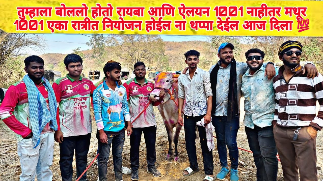 तुम्हाला बोललो होतो रायबा आणि ऐलयन1001 नाहीतर मथूर1001 एका रात्रीत नियोजन होईल ना थप्पा देईल  💯