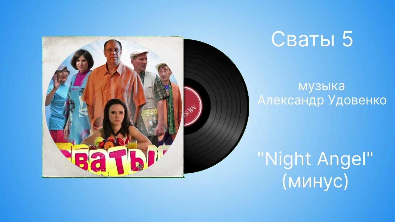 Сваты-5 &laquo;Night Angel минус&raquo; музыка Александр Удовенко