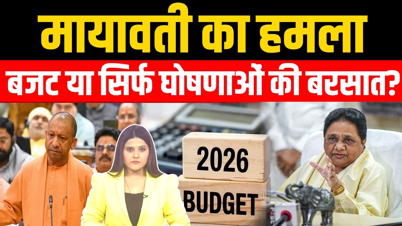 UP का 9.13 लाख करोड़ का Budget पेश, Mayawati ने उठाए सवाल!