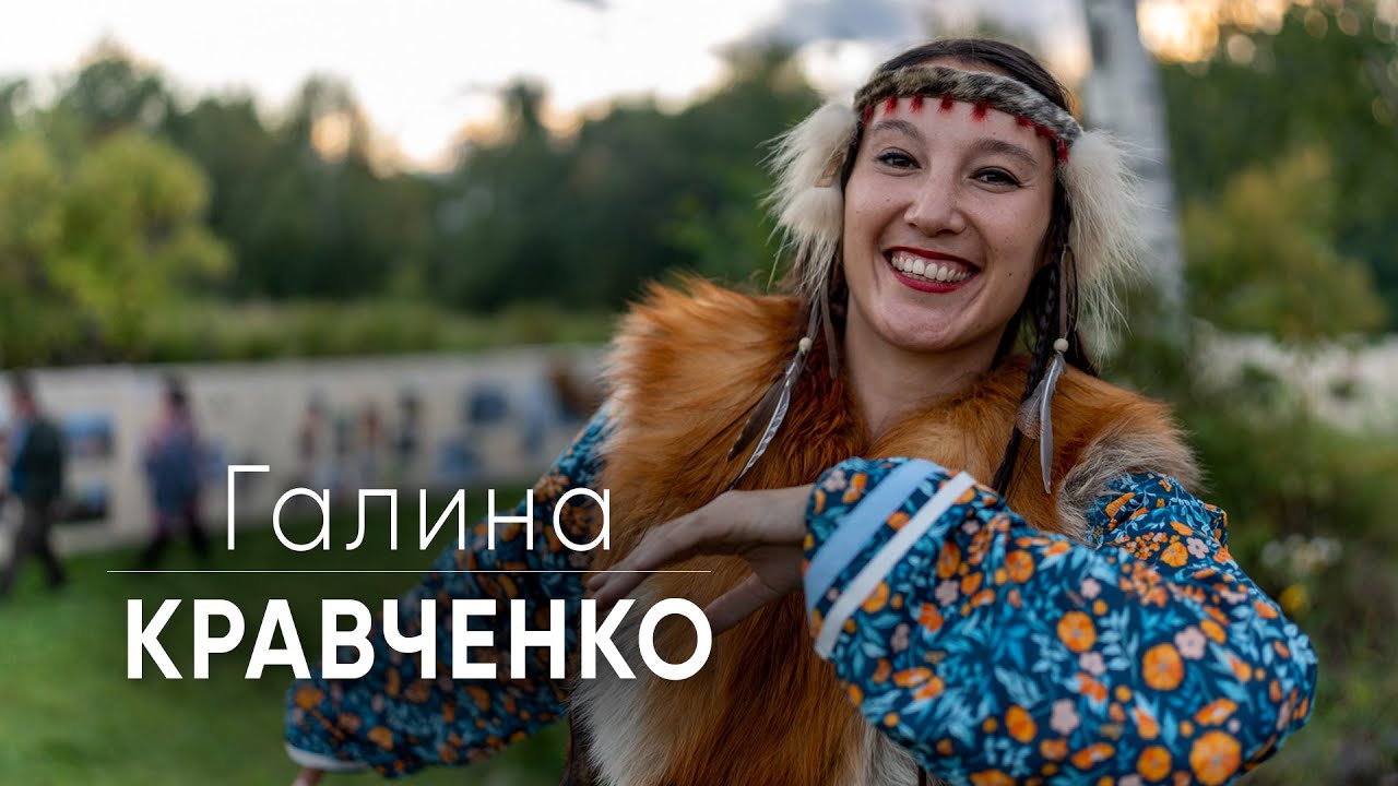 Галина Кравченко о празднике «Алхалалалай», ансамбле «Коритэв» и современных ительменах