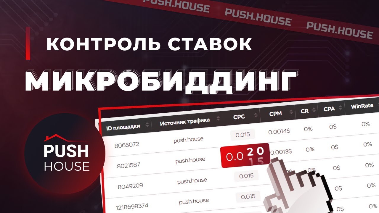 Что Такое Микробиддинг в Push.House и Как Его Использовать?