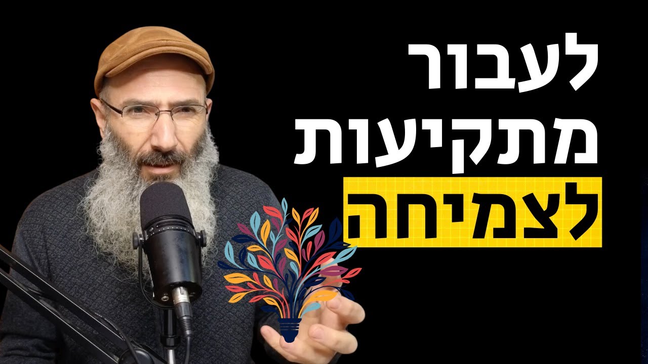 איך לעבור מתקיעות לצמיחה | ט״ו בשבט