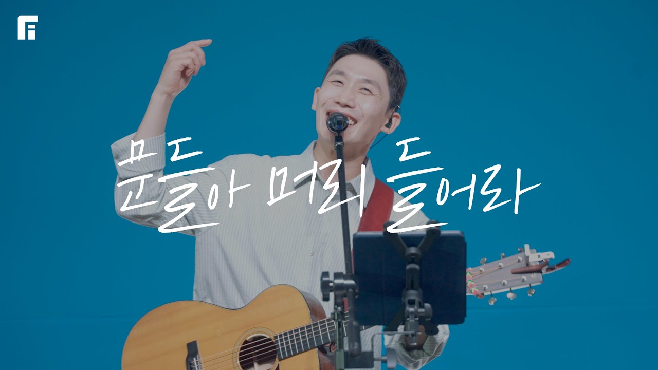 문들아 머리 들어라 (피아버전) / LIFT UP YOUR HEADS, O GATES (FIA.ver) - 피아워십